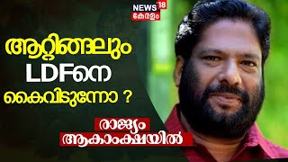 2024 Lok Sabha Election Results | Is Atingal abandoning LDF? | Attingal | Kerala LS Poll