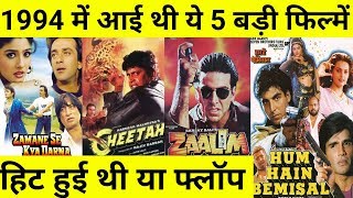 जानिए साल 1994 में आई ये 5 बड़ी फिल्में हिट हुई थी या फ्लॉप | With Box Office Collection