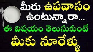 ఉపవాసం ఉంటె ఈ విషయం తెలుసుకుంటే మీకు నూరేళ్ళు | Importance of fasting | TeluguNew channel