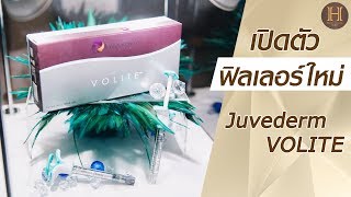 Juvederm Volite ฟิลเลอร์ใหม่ที่จะทำให้ผิวดูดีนานถึง 9 เดือน