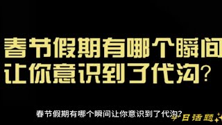 春节假期有哪个瞬间让你意识到了代沟？