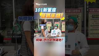 #shorts 101新董座是賈永婕! 網嚇:憑什麼酬庸她?