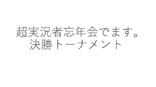 超実況者忘年会でます。（決勝トナメ）