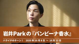 岩井Parkの『バンビーナ香水』【ハライチのターン！】2020年10月8日〜10月22日