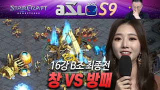 [따규] ASL 시즌9 16강 B조 최종전 (해설)