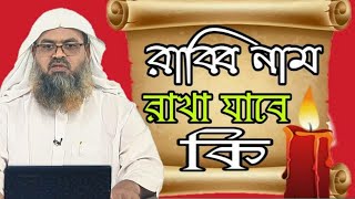 রাব্বি নাম রাখা যাবে কিনা ।। ড. আবু বকর মুহাম্মাদ যাকারিয়া