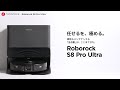 任せるを、極める。掃除もメンテナンスも「全自動」は、ここまできた。Roborock S8 Pro Ultra 製品紹介ムービー