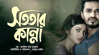 Bangla Natok Song 2019. Sototar Kanna. Musfiq R. Farhan-Nadia Mim/ Mahmud Mahin