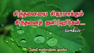 சிந்தனைத் துளிகள்/சிந்தனை வரிகள்/motivation quotes in tamil/Sinthanai sigaram channel.