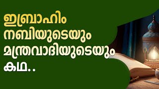 ഇബ്രാഹിം നബിയുടെയും മന്ത്രവാദിയുടെയും കഥ.. @MuslimVishwasam