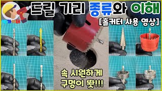 각종 드릴 기리와 홀커터 종류 설명 및 구동 영상입니다 ^0^ Drill Bit Type, Hole Cutter Type with baek gyver