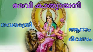 6ത് day of Navarathri , നവരാത്രി ആറാം ദിവസം ദേവി കാത്യായനി