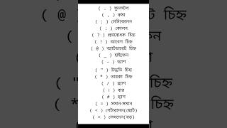 বিভিন্ন ধরনের প্রতিক চিহ্ন কে কি বলে দেখে নিন। #youtubeshorts #vairal