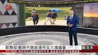 教育部:暫時不開放境外生入境讀書  2020-06-04 IPCF-TITV  原文會 原視新聞