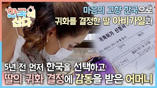 아이를 안전하고 행복한 곳에서 키우고 싶어 한국을 택한 아비가일과 딸이 한국으로 귀화하는 꿈을 이뤄 너무 행복한 엄마┃한국에 산다┃알고e즘