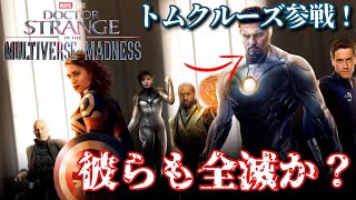 【新アイアンマン】トムクルーズで決定か？ドクターストレンジ:マルチバースオブマッドネス