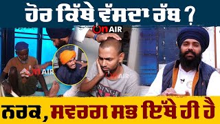 ਹੋਰ ਕਿੱਥੇ ਵੱਸਦਾ ਰੱਬ ?, ਨਰਕ, ਸਵਰਗ ਸਭ ਇੱਥੇ ਹੀ ਹੈ | On Air