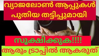 വ്യാജ ലോൺ ആപ്പുകൾ പുതിയ തട്ടിപ്പുമായി/ലോൺ എടുത്തവർ ട്രാപ്പിൽ ആകരുത് / Fake Loan app Harrashment