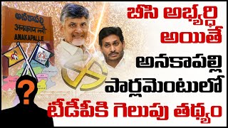 బీసీ అయితే టీడీపీ గెలుపు తథ్యం | Special Story on TDP Winning Chance of Anakapalle Parliament  Seat