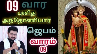 09 வார புனித அந்தோணியார் ஜெபம் வாரம்  09