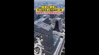 国家卫健委：昨日新增本土确诊病例11例，新增本土无症状感染者41例31省区市新增本土确诊11例