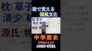 歌で覚える国風文化！平安時代！！香水の替え歌で日本史歌ってみたー#Shorts #歌って覚える #暗記 #歴史 #中学生