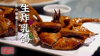 《味道》生蚝鸽子汤 菊花酿猪皮 铜盘焗鱼腩 生炸乳鸽 一起寻鲜品味 感受中山的美味之道 20220501 | 美食中国 Tasty China