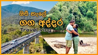 Snowy River Camping , ඔසී කැලේ ගඟක් අද්දර කෑම්පින් Australian Travel Vlog