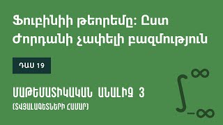 Դաս 19 | Ֆուբինիի թեորեմը։ Ըստ Ժորդանի չափելի բազմություն | Մաթեմատիկական անալիզ 3 (ԿՎՏԳ)