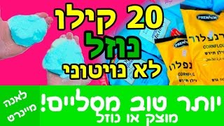 נוזל לא ניוטוני - 20 קילו! סליים ממש מוזר איך להכין  סליים מוזר בלי דבק או זורם לא ניוטוני? - DIY