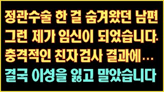 [실화사연] 정관수술 한 걸 숨겨왔던 남편 그런 제가 임신이 되었습니다. 결국 이성을 일고 말았습니다|사연읽어주는|라디오드라마|연속극|커피엔톡|라디오사연