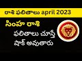 SIMHA RASI APRIL 2023 TELUGU | APRIL 2023 CALENDER | LEO APRIL 2023