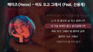 헤이즈(Heize) - 비도 오고 그래서 (Feat. 신용재) [가사/Lyrics]