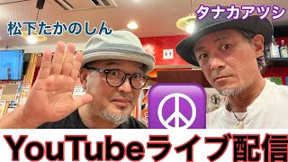 タナカアツシ＆松下たかのしん（結いジャパンのライブ配信）