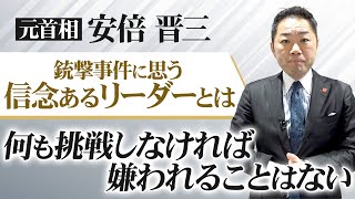 【安倍元首相：銃撃に思う】「信念」あるリーダーとは