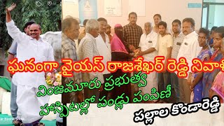 వింజమూరు లోదివంగత ముఖ్యమంత్రి పేదల పెన్నిది వైఎస్ రాజశేఖరరెడ్డి 14 వ వర్ధంతి... పల్లాల కొండారెడ్డి