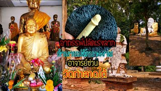 เปิดตำนานปลัดขิกอาจารย์ซ่วน​ วัดท่าลาดใต้