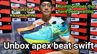 Unbox apex beat swift. รองเท้าวิ่งที่หลายคนเฝ้ารอ