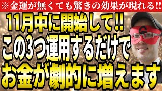 【ゲッターズ飯田】※12月中に開始するとお金が劇的に増える‼この３つ運用するだけで金運が無くても驚きの効果が現れます。【金運　五星三心占い】