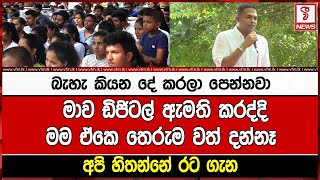 මාව ඩිජිටල් ඇමති කරද්දි මම ඒකෙ තෙරුම වත් දන්නෑ