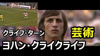 クライフターン【ヨハンクライフ】の驚愕のプレー集 #Shorts