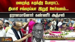 மறைந்த சுதந்திர போராட்ட தியாகி சங்கரய்யா இறுதி ஊர்வலம்...ஏராளமானோர் கண்ணீர் அஞ்சலி | Rip Sankaraiah