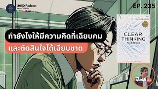 ทำยังไงให้มีความคิดที่เฉียบคม และตัดสินใจได้เฉียบขาด | 2050 Podcast EP.235 |