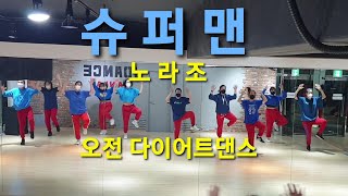 슈퍼맨 - 노라조 ♡오전 다이어트댄스♡커버댄스 dance cover