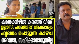 Ullas Pandalam | Ullas Wife | കരളുരുകുന്ന കാഴ്ച്ചയിലേക്ക്