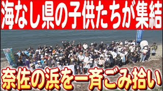 【長野から三重へ】親子で参加！岡谷こどもエコクラブとともに奈佐の浜で海洋ゴミをきれいに　日本財団 海と日本PROJECT in 長野 2024 #23