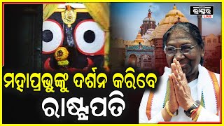 ଓଡ଼ିଶା ଆସୁଛନ୍ତି ମହାମହିମ ରାଷ୍ଟ୍ରପତି,ମହାପ୍ରଭୁଙ୍କୁ ଦର୍ଶନ କରିବେ, ଏଥିଲାଗି ସଜା ହୋଇଛି ବଡ଼ଦେଉଳ