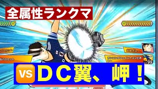 【たたかえドリームチーム】第１８５９団　全属性ランクマ　🆚 ＤＣ限定　翼、岬！