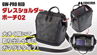 ハクバ カメラバッグ GW-PRO RED ダレスショルダーポーチ 02