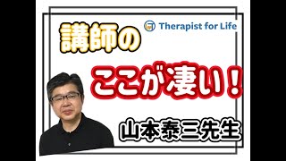 この講師のここがスゴイ：山本泰三先生